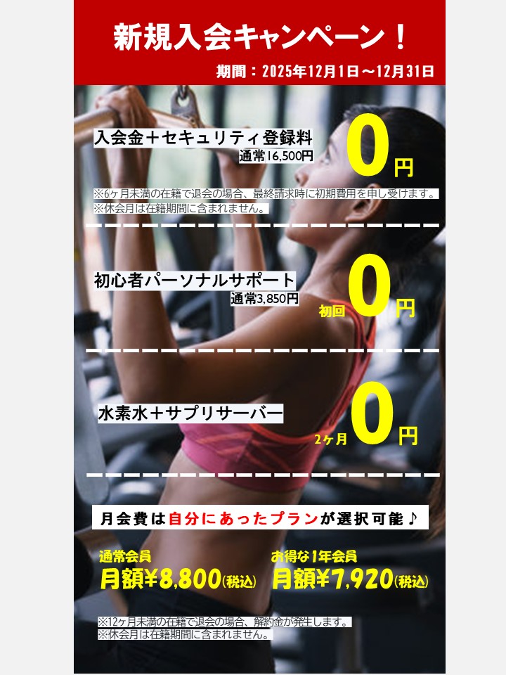 寒さに負けないカラダ作り！冬のボディメイク応援キャンペーン！(2025/12)